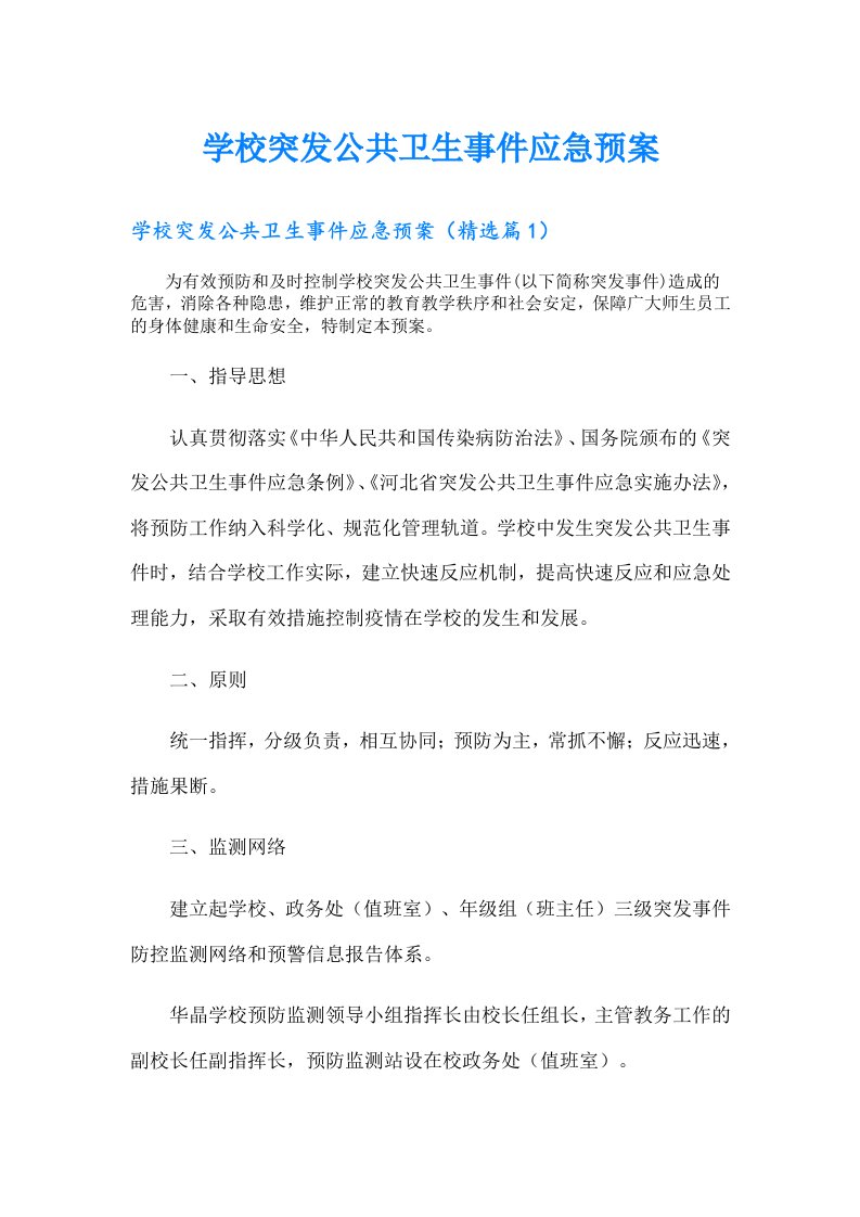 学校突发公共卫生事件应急预案