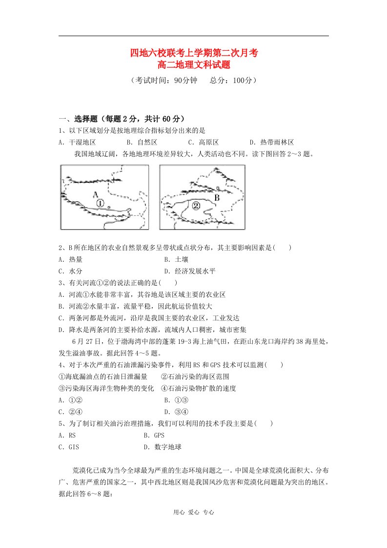 福建省四地六校高二地理上学期第二次月考试题新人教版