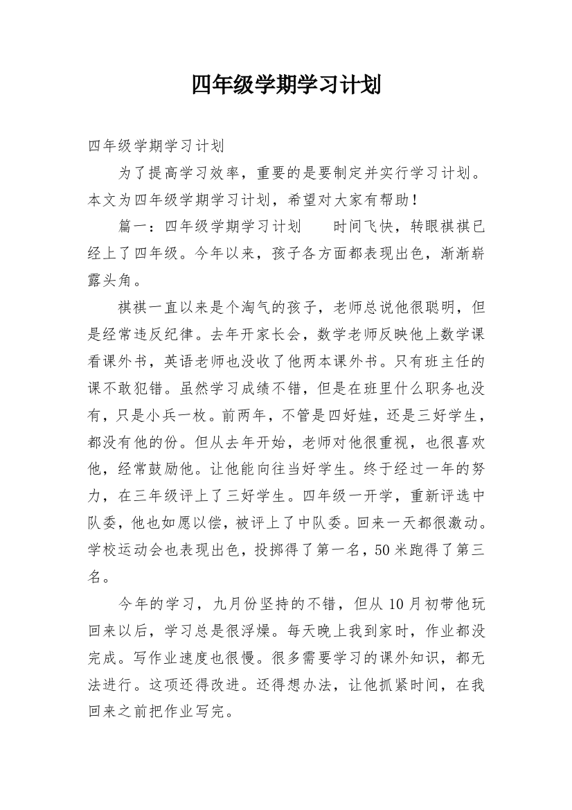 四年级学期学习计划_2