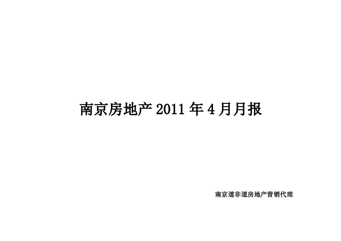 XXXX年4月南京房地产市场月报_18页_道非道