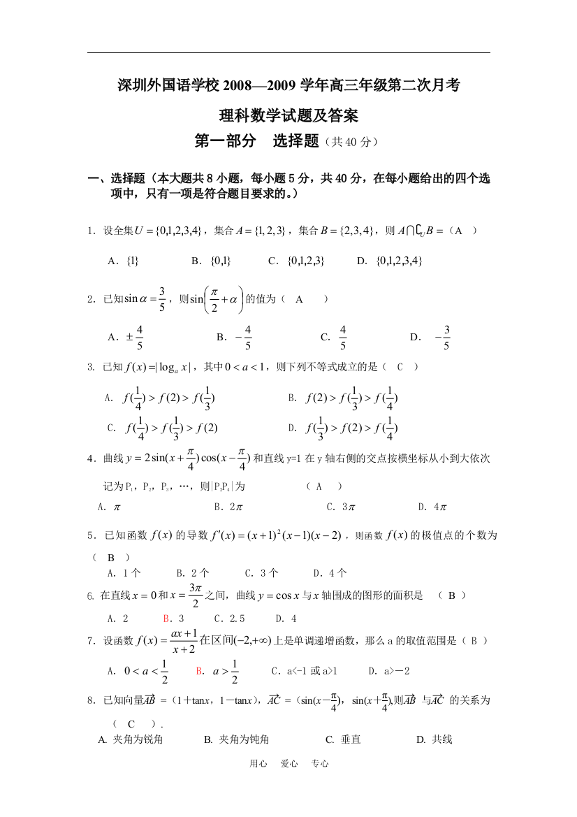 深圳外语学校2009届高三数学月考试题及答案（理科）2