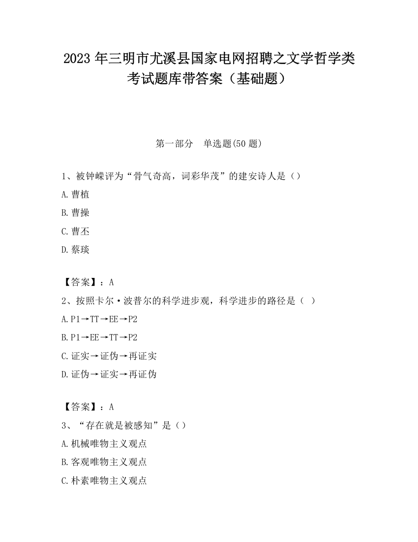 2023年三明市尤溪县国家电网招聘之文学哲学类考试题库带答案（基础题）