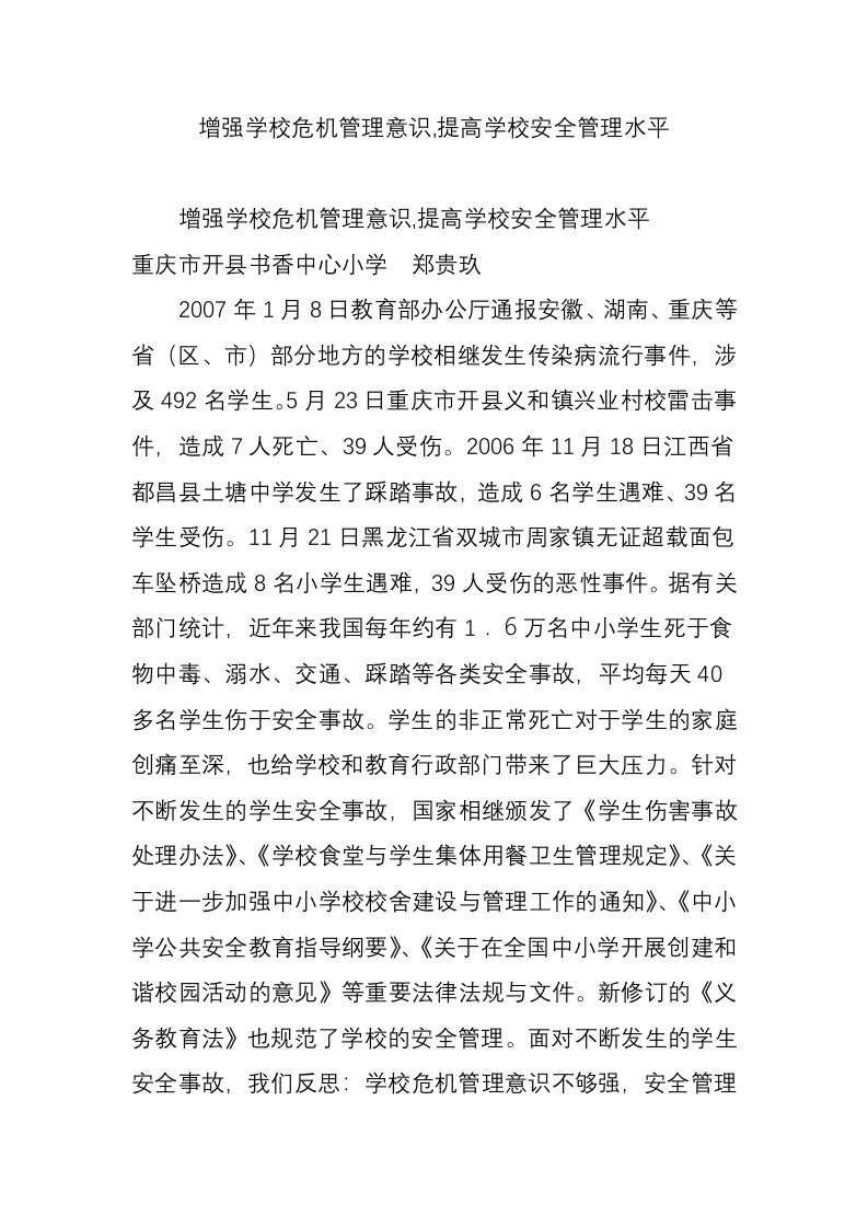 增强学校危机管理意识,提高学校安全管理水平