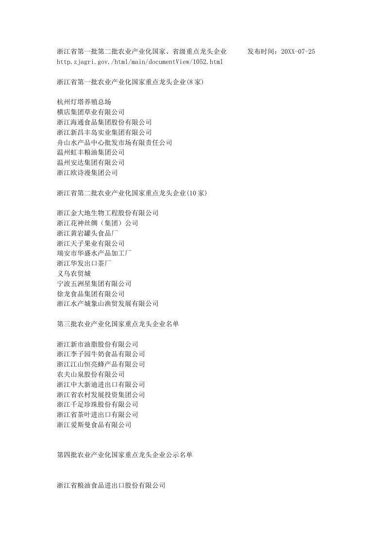 农业与畜牧-浙江各级别农业龙头企业
