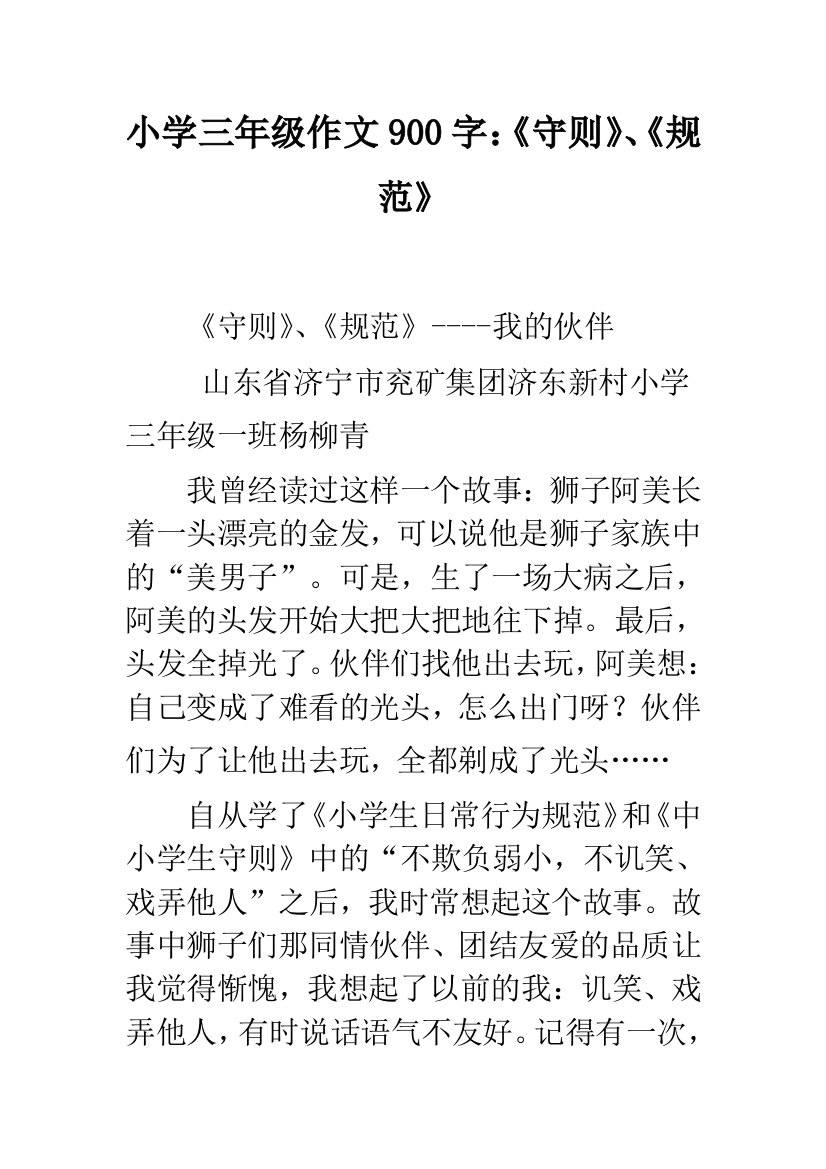 小学三年级作文900字：《守则》、《规范》