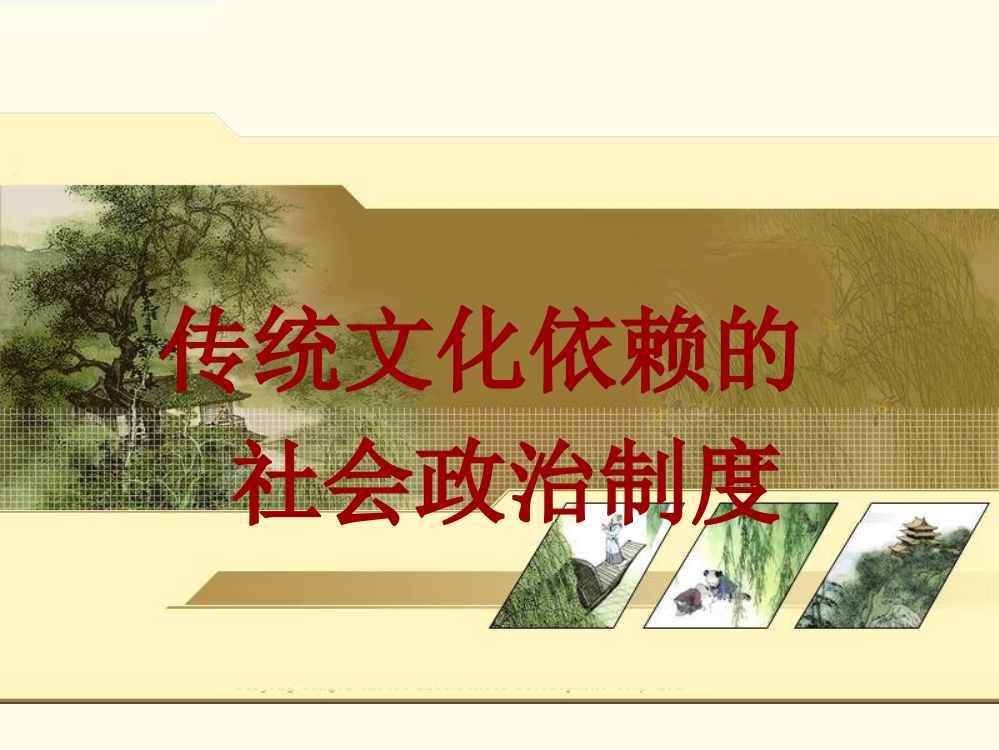 传统文化依赖的社会政治制度