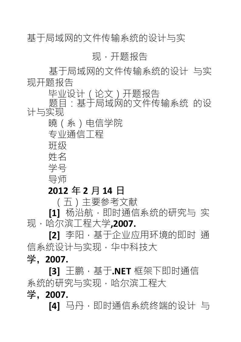 基于局域网的文件传输系统的设计与实现,开题报告