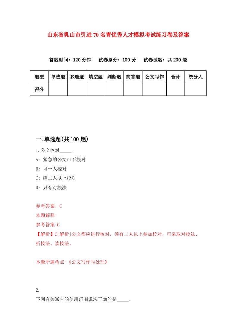 山东省乳山市引进70名青优秀人才模拟考试练习卷及答案第0期