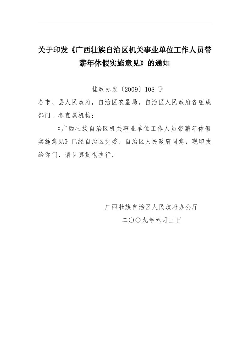 壮族自治区机关事业单位工作人员带薪年休假实施意见