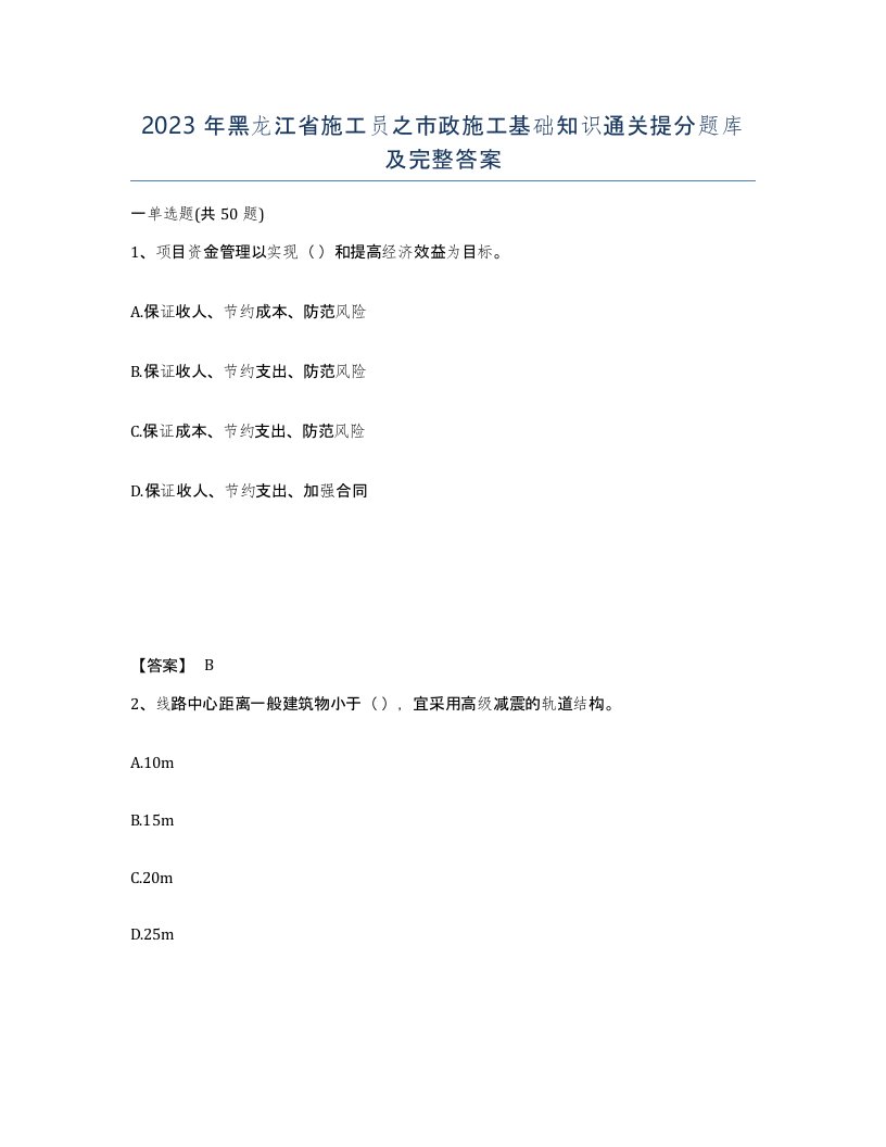 2023年黑龙江省施工员之市政施工基础知识通关提分题库及完整答案