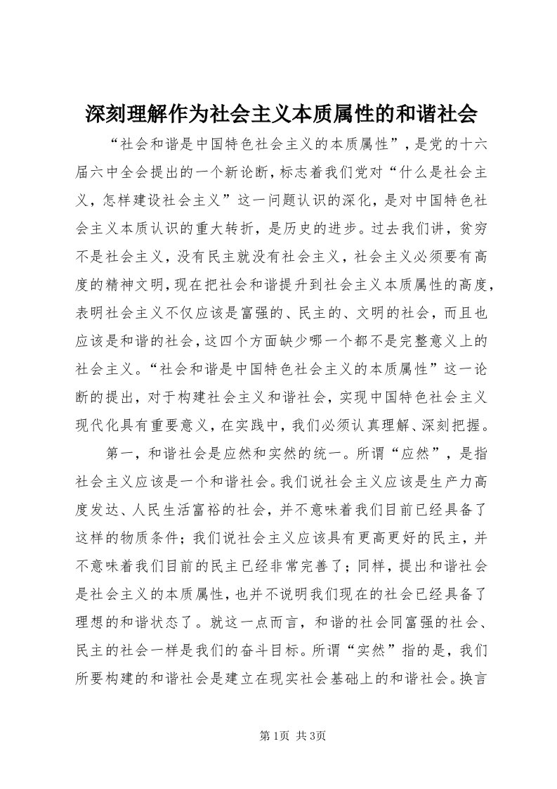 5深刻理解作为社会主义本质属性的和谐社会