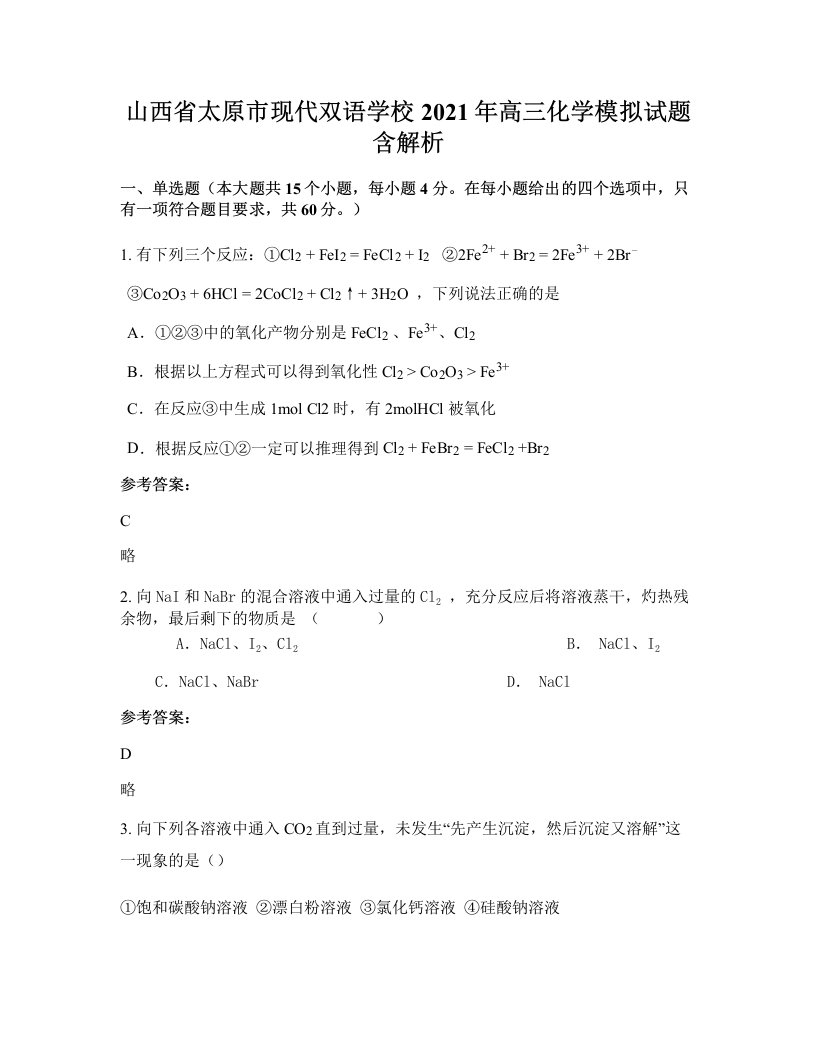 山西省太原市现代双语学校2021年高三化学模拟试题含解析