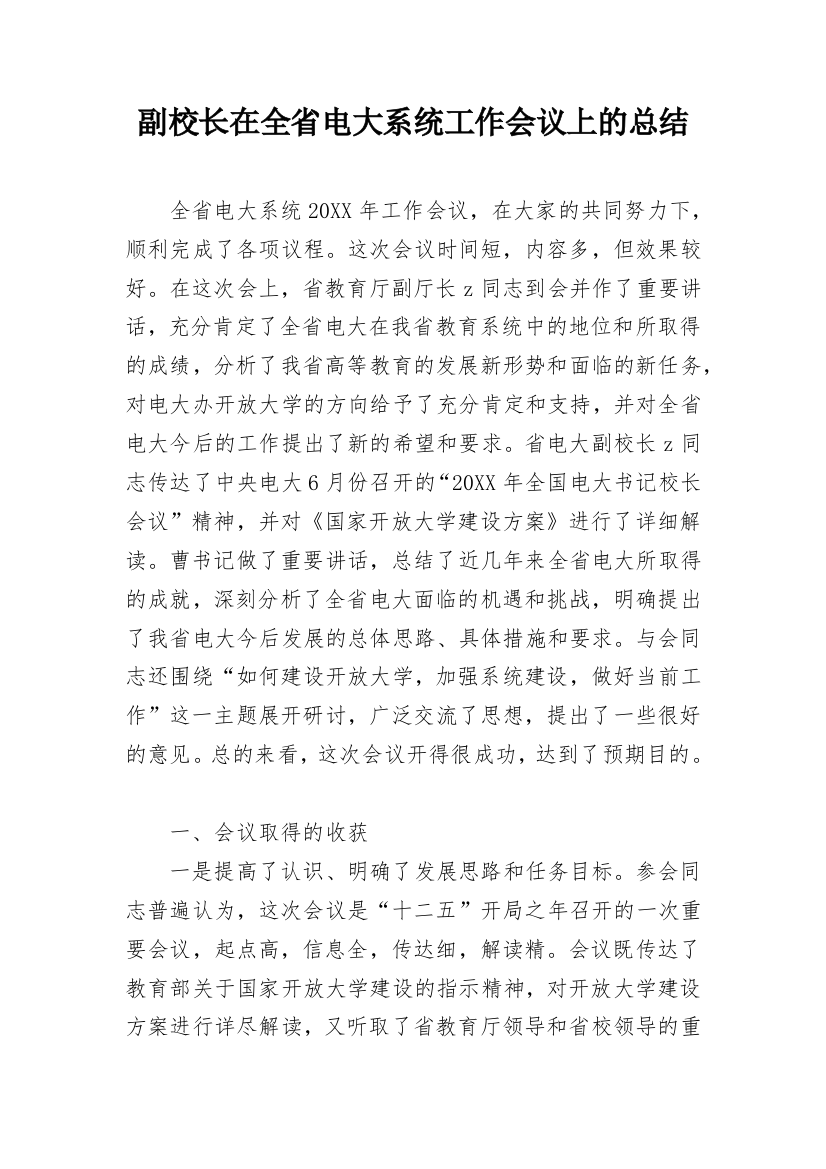 副校长在全省电大系统工作会议上的总结