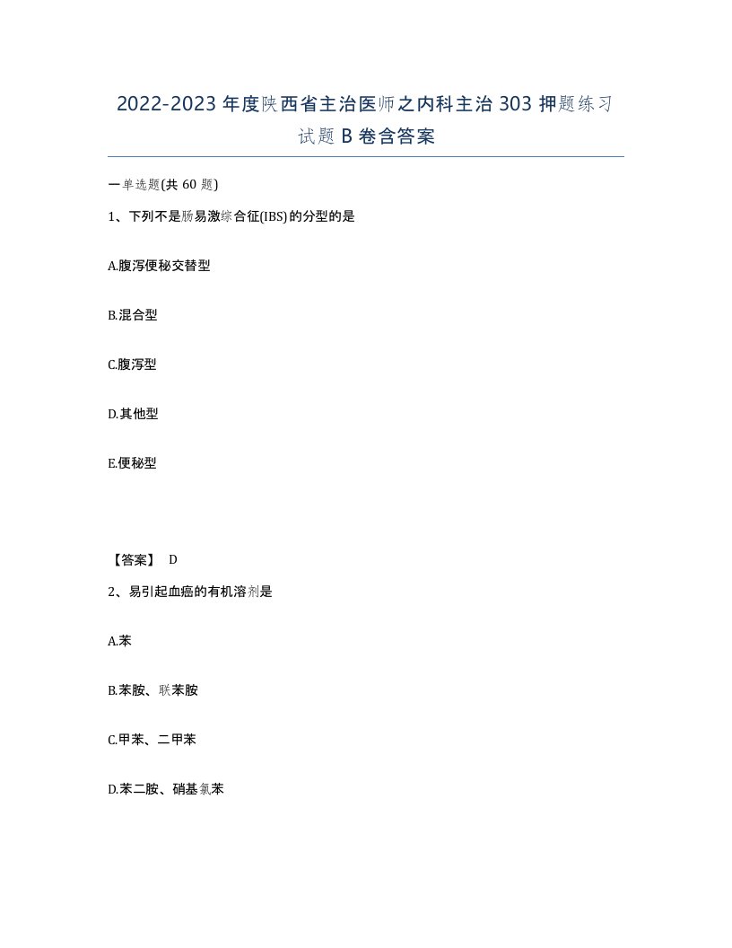 2022-2023年度陕西省主治医师之内科主治303押题练习试题B卷含答案