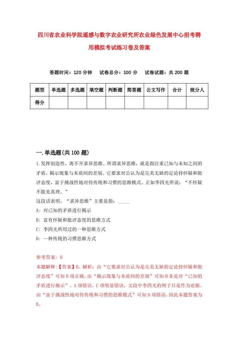 四川省农业科学院遥感与数字农业研究所农业绿色发展中心招考聘用模拟考试练习卷及答案第6次