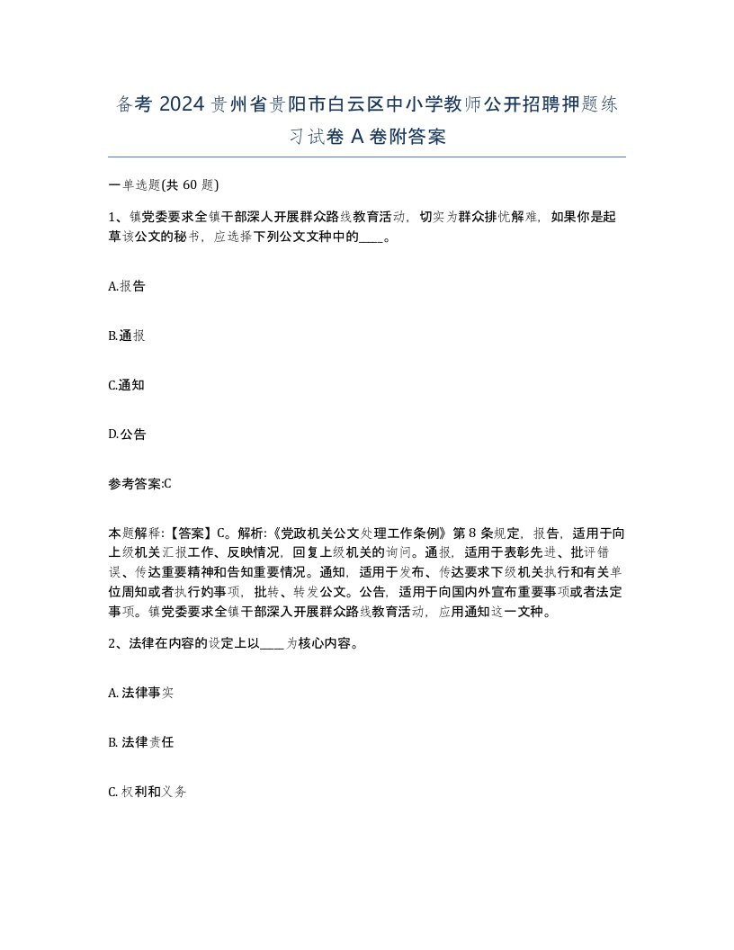 备考2024贵州省贵阳市白云区中小学教师公开招聘押题练习试卷A卷附答案