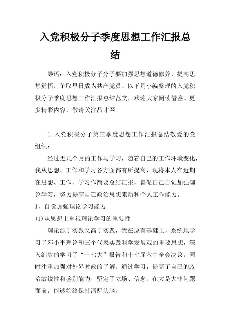 入党积极分子季度思想工作汇报总结