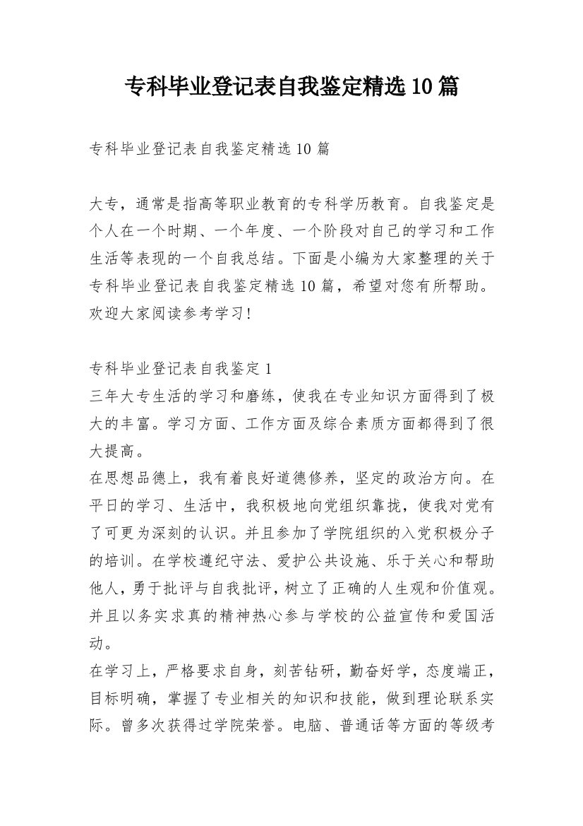 专科毕业登记表自我鉴定精选10篇_1