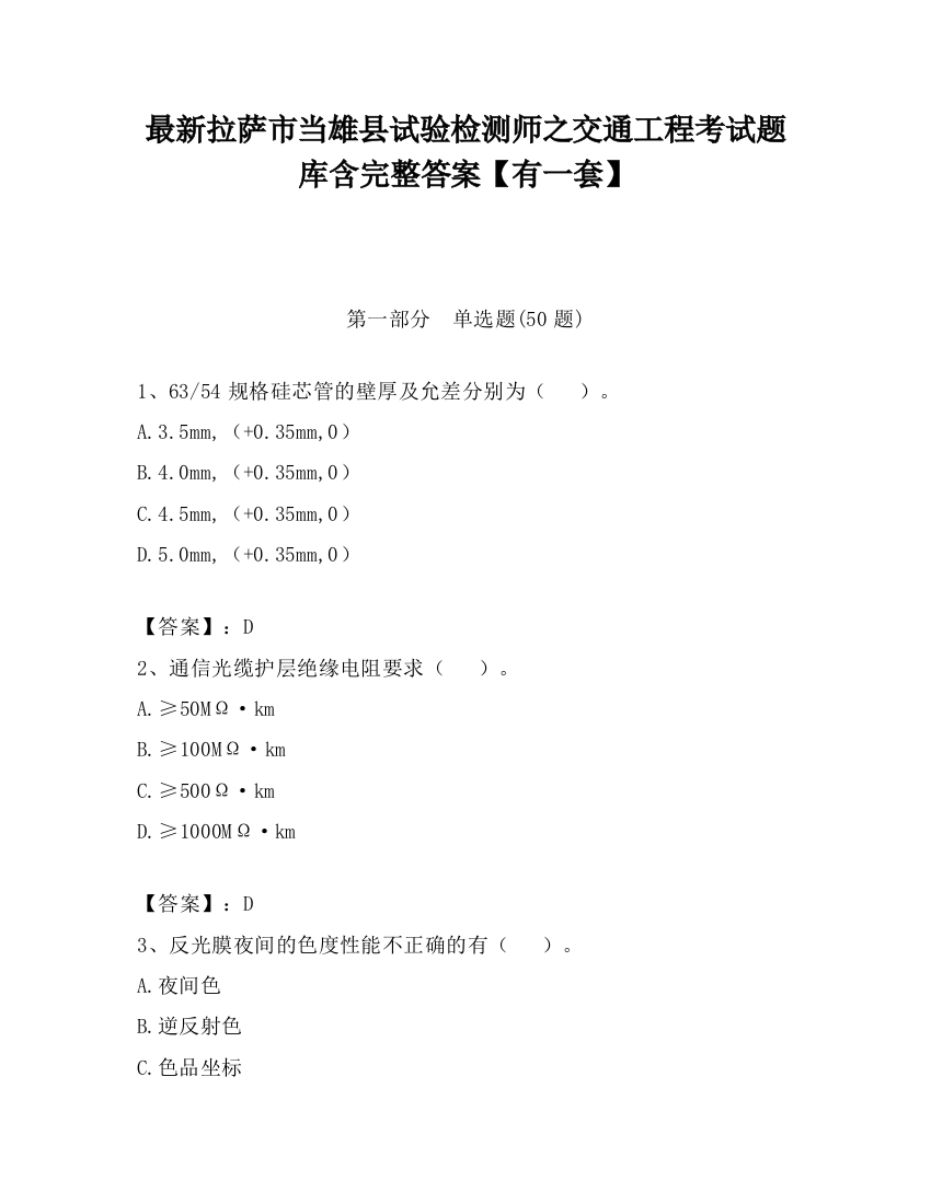 最新拉萨市当雄县试验检测师之交通工程考试题库含完整答案【有一套】