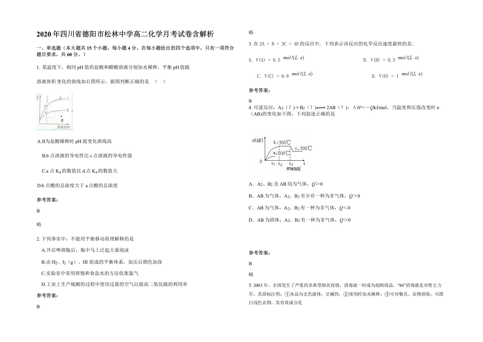 2020年四川省德阳市松林中学高二化学月考试卷含解析