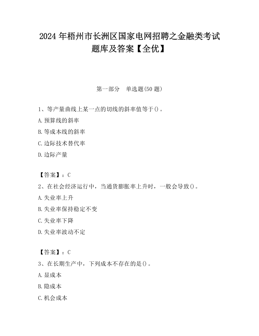 2024年梧州市长洲区国家电网招聘之金融类考试题库及答案【全优】