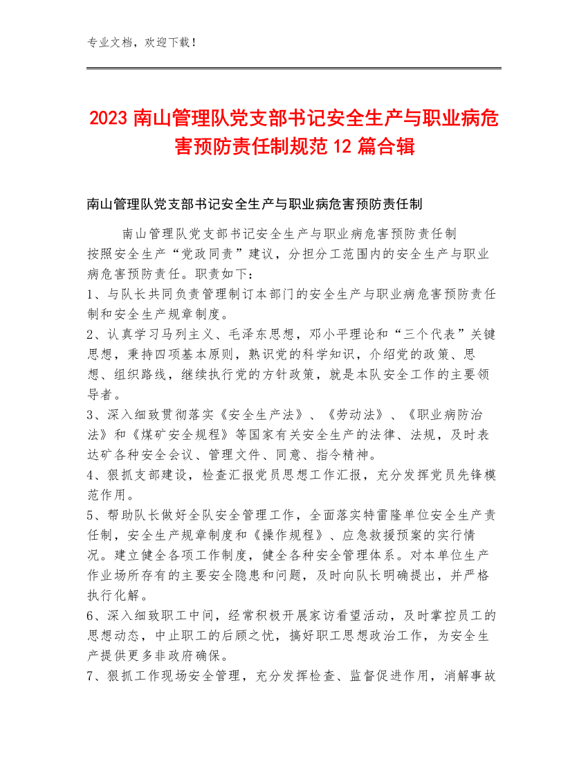 2023南山管理队党支部书记安全生产与职业病危害预防责任制规范12篇合辑