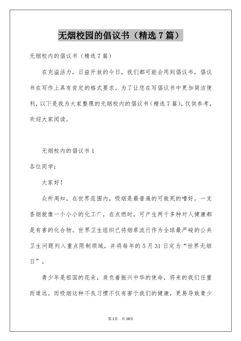 无烟校园的倡议书精选7篇