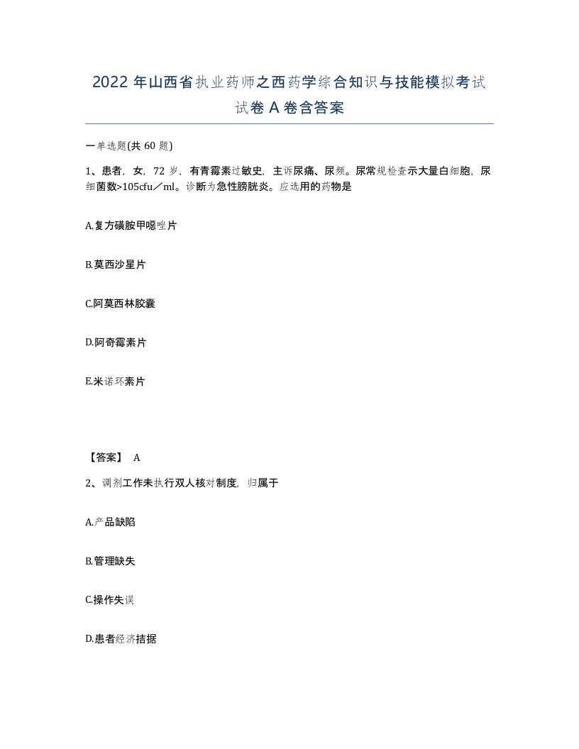 2022年山西省执业药师之西药学综合知识与技能模拟考试试卷A卷含答案