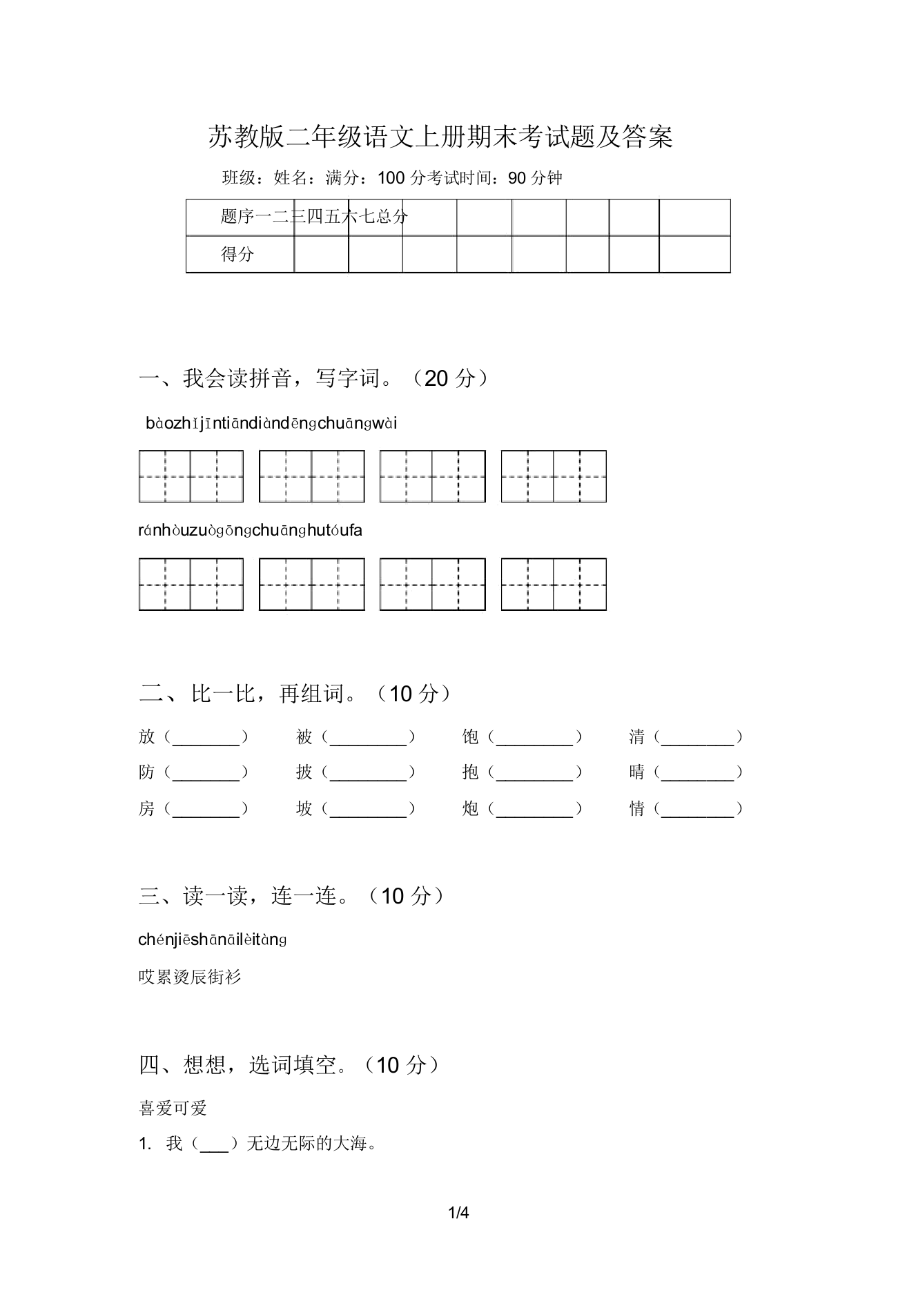 苏教版二年级语文上册期末考试题答案