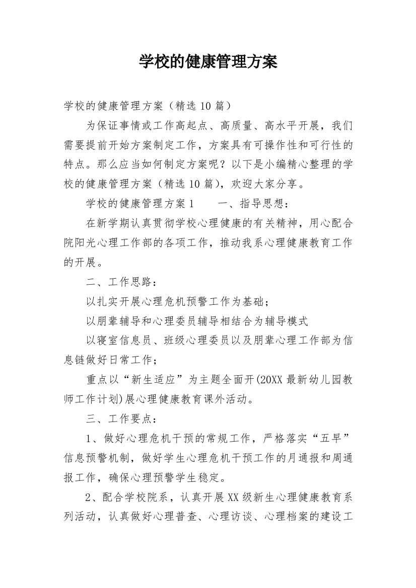 学校的健康管理方案