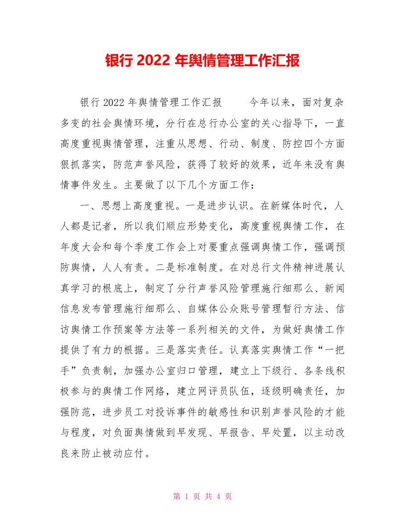 银行2022年舆情管理工作汇报