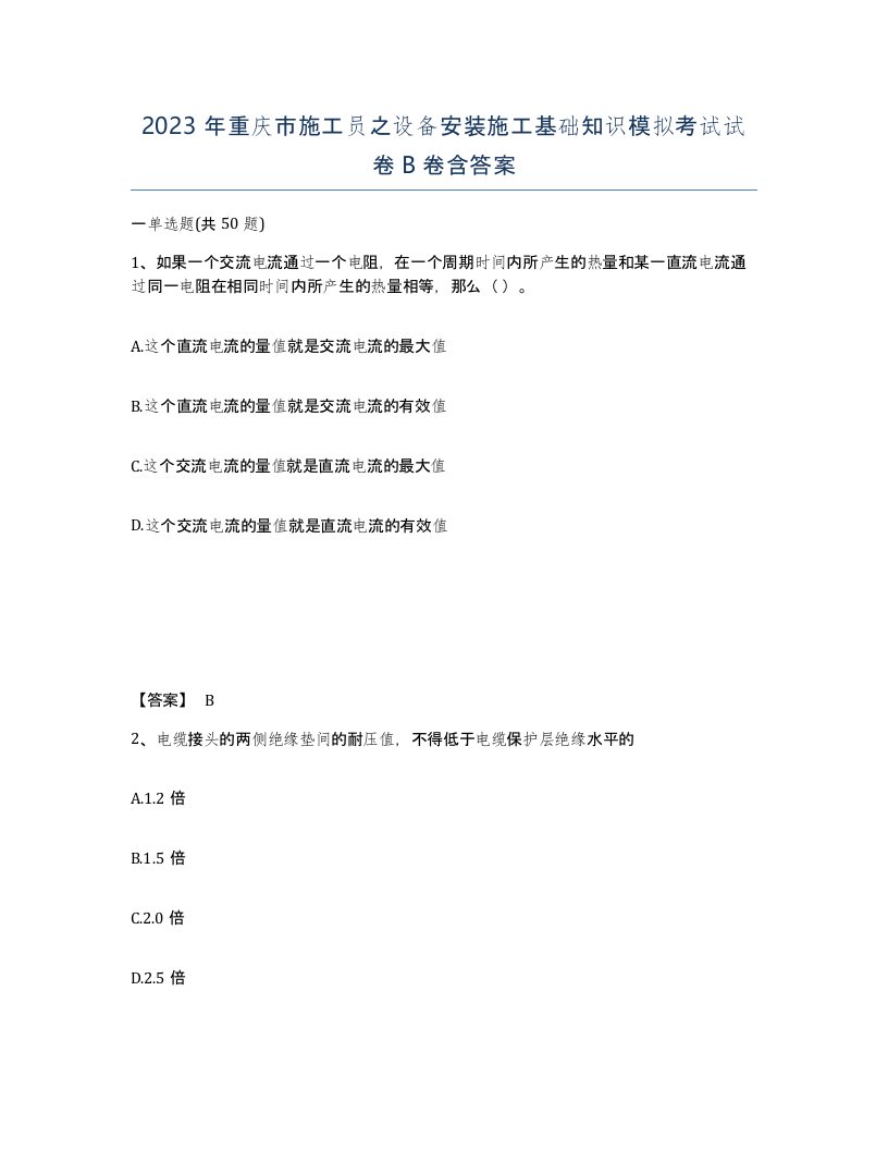 2023年重庆市施工员之设备安装施工基础知识模拟考试试卷B卷含答案