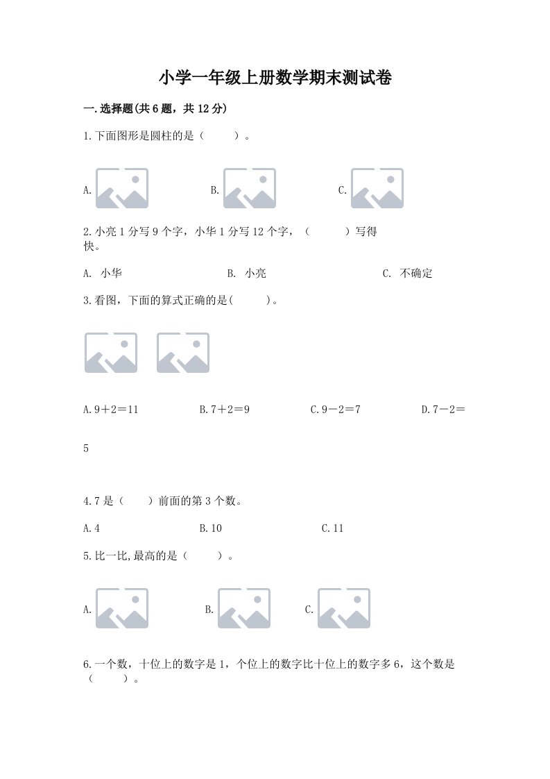 小学一年级上册数学期末测试卷附完整答案（全国通用）