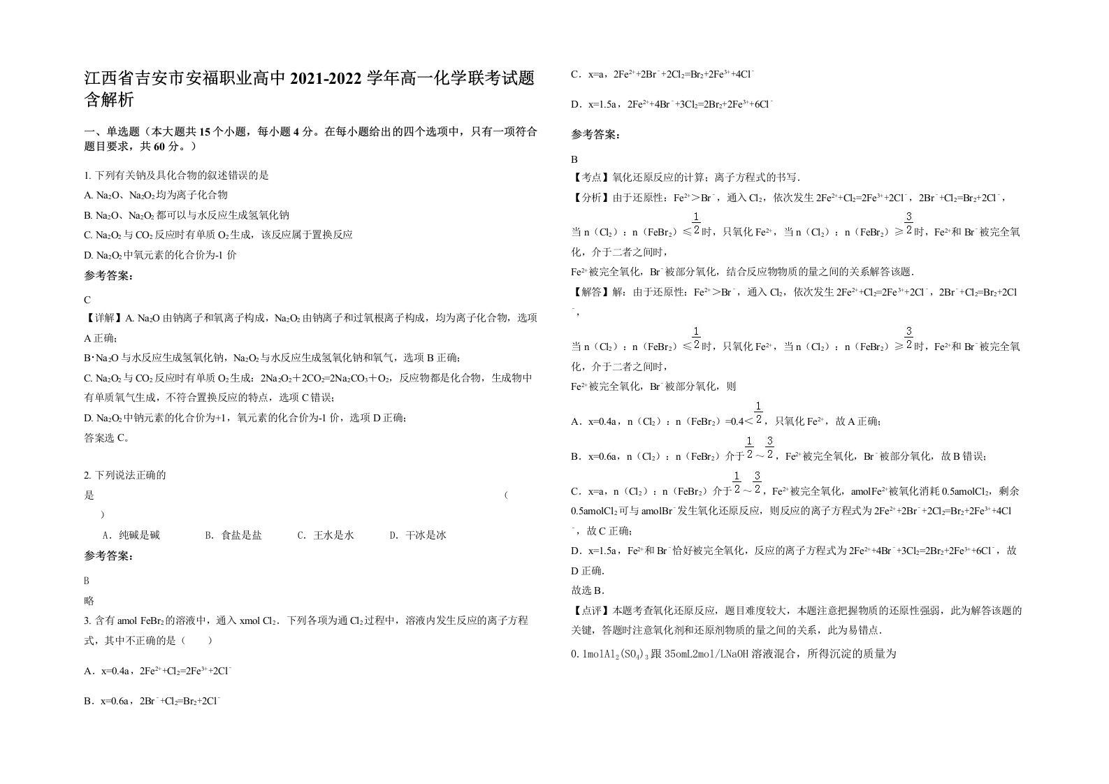 江西省吉安市安福职业高中2021-2022学年高一化学联考试题含解析