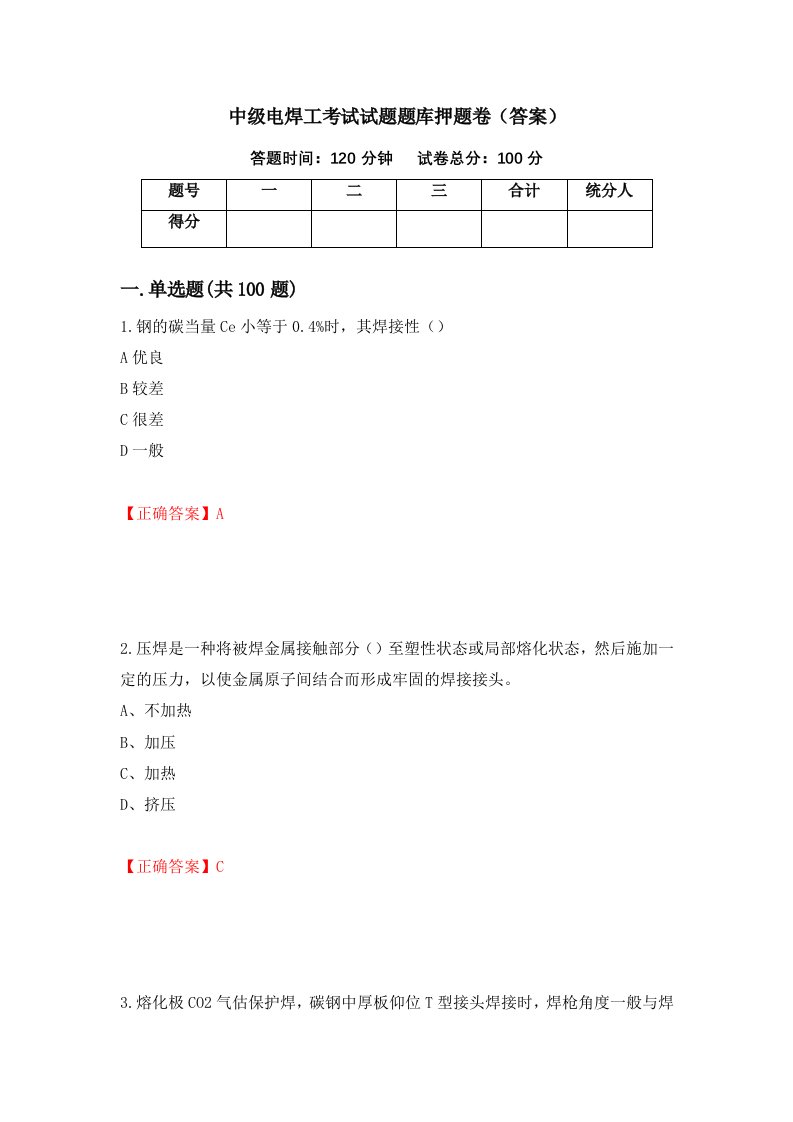 中级电焊工考试试题题库押题卷答案8