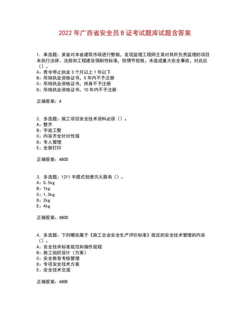 2024年广西省安全员B证考试题库试题含答案参考12