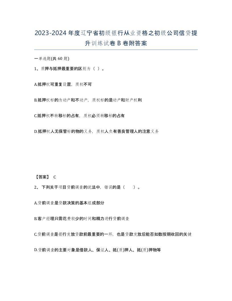 2023-2024年度辽宁省初级银行从业资格之初级公司信贷提升训练试卷B卷附答案