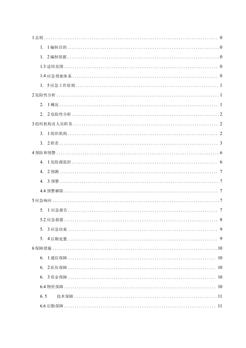 建设施工企业综合应急预案范本