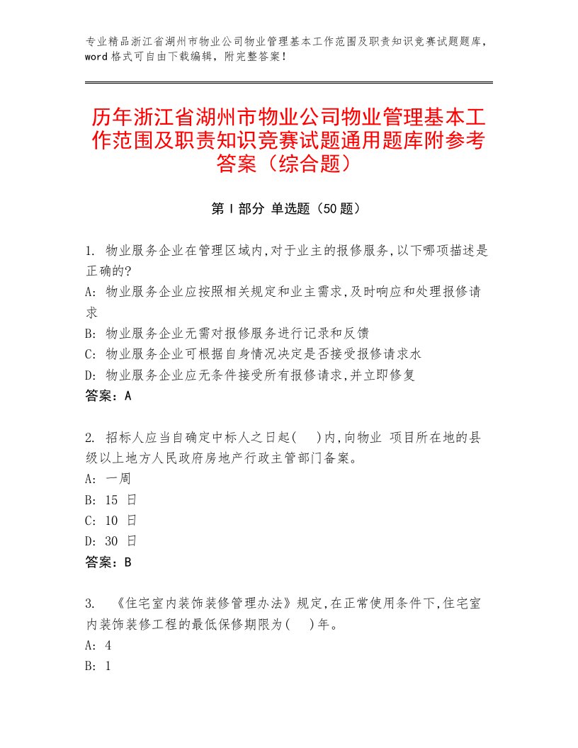 历年浙江省湖州市物业公司物业管理基本工作范围及职责知识竞赛试题通用题库附参考答案（综合题）