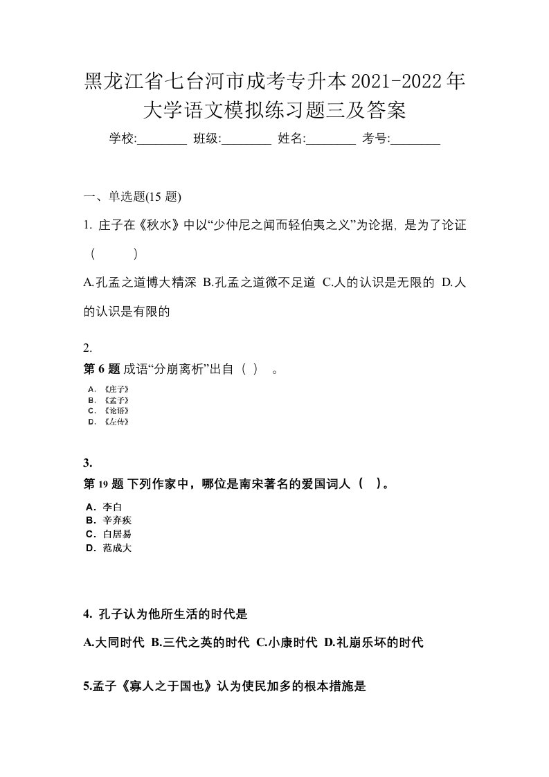 黑龙江省七台河市成考专升本2021-2022年大学语文模拟练习题三及答案