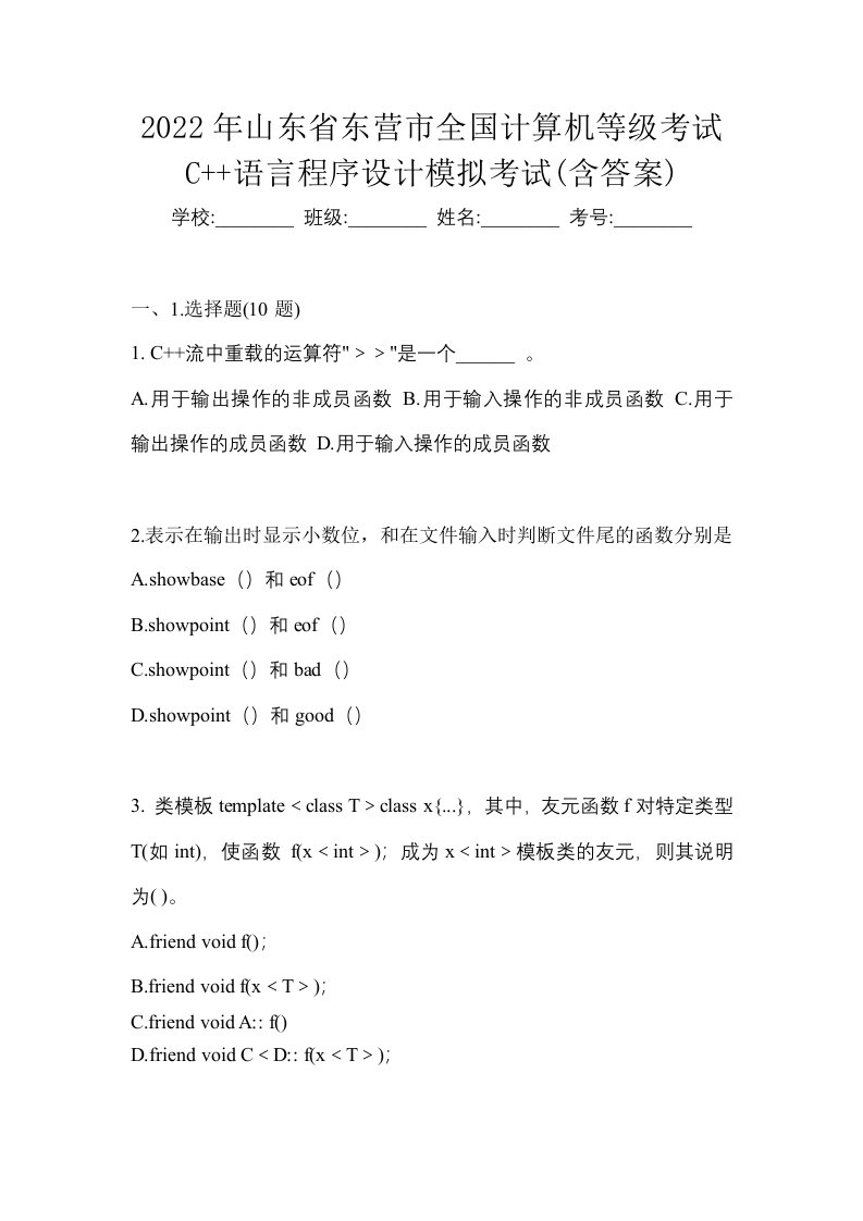 2022年山东省东营市全国计算机等级考试C语言程序设计模拟考试含答案