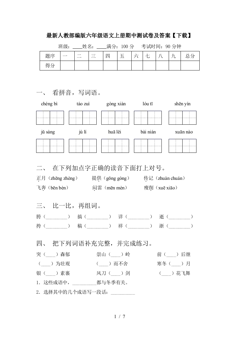 最新人教部编版六年级语文上册期中测试卷及答案【下载】