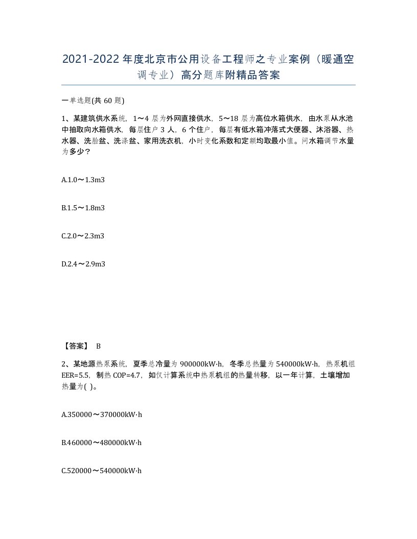 2021-2022年度北京市公用设备工程师之专业案例暖通空调专业高分题库附答案