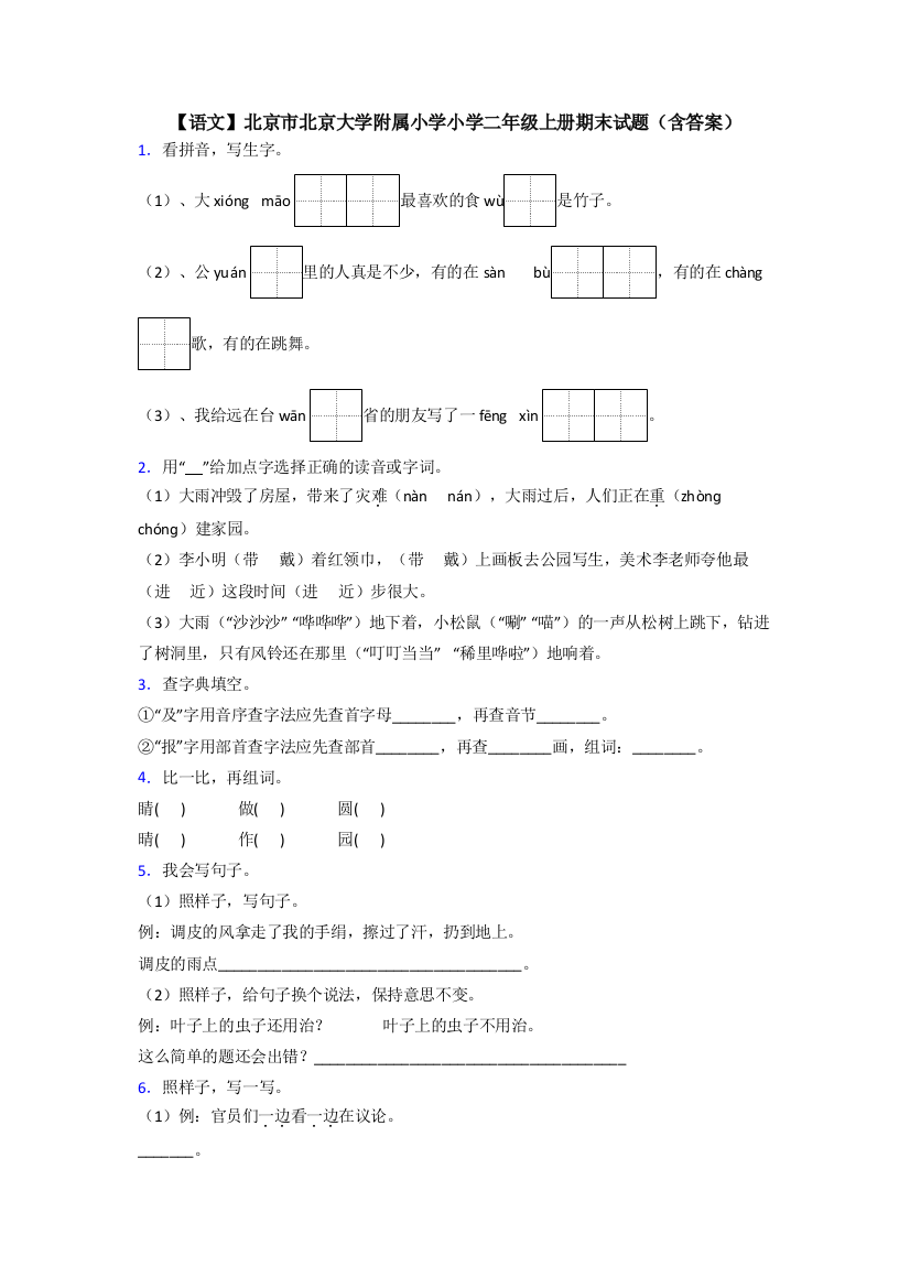 【语文】北京市北京大学附属小学小学二年级上册期末试题(含答案)