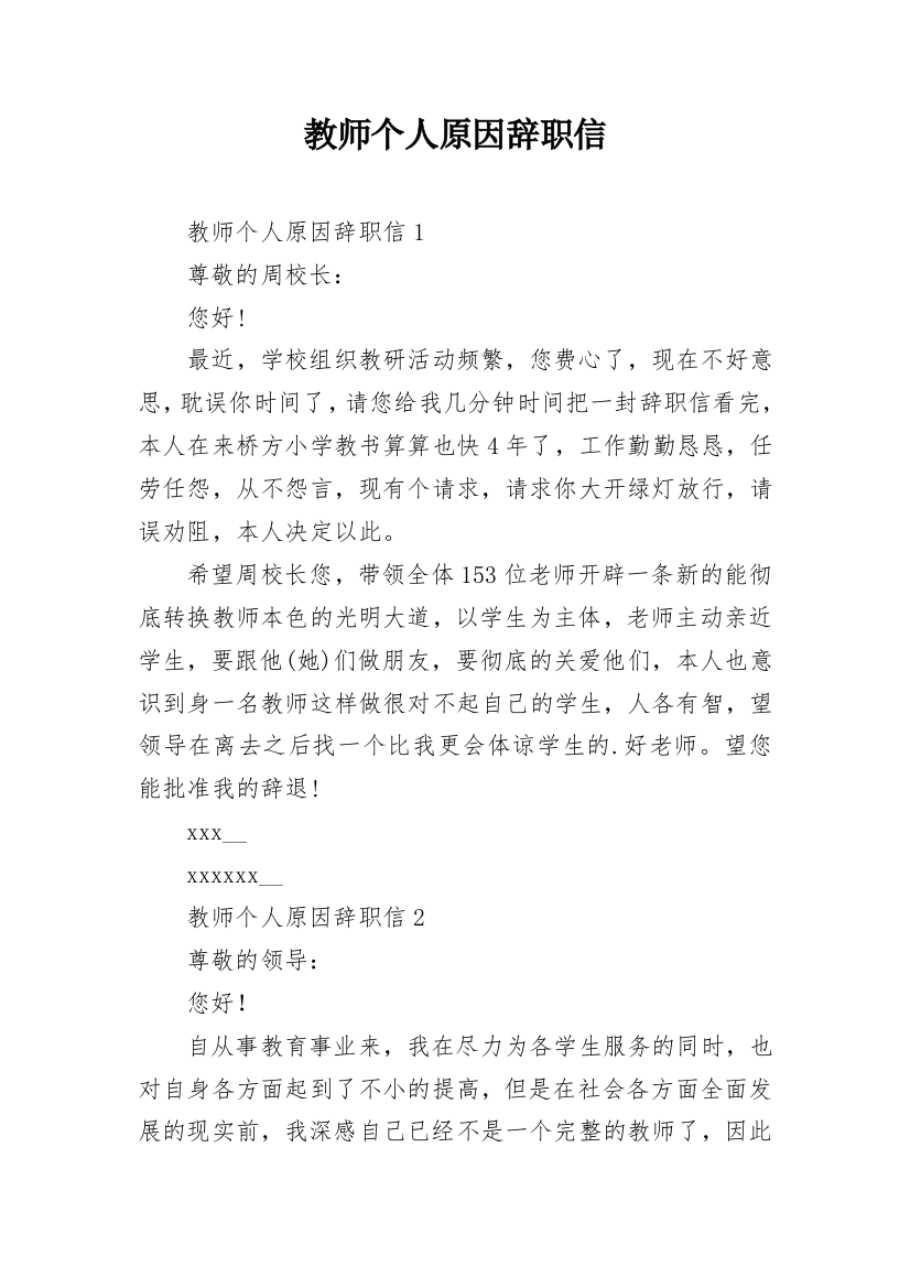 教师个人原因辞职信_15