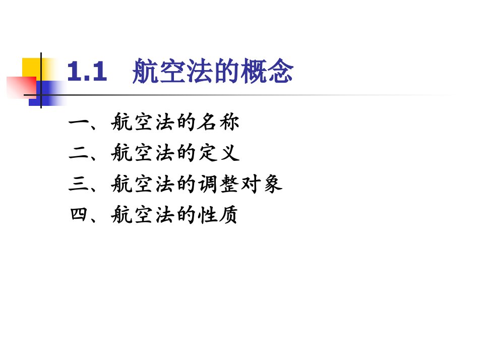 教学课件第2章航空法及其基本概念