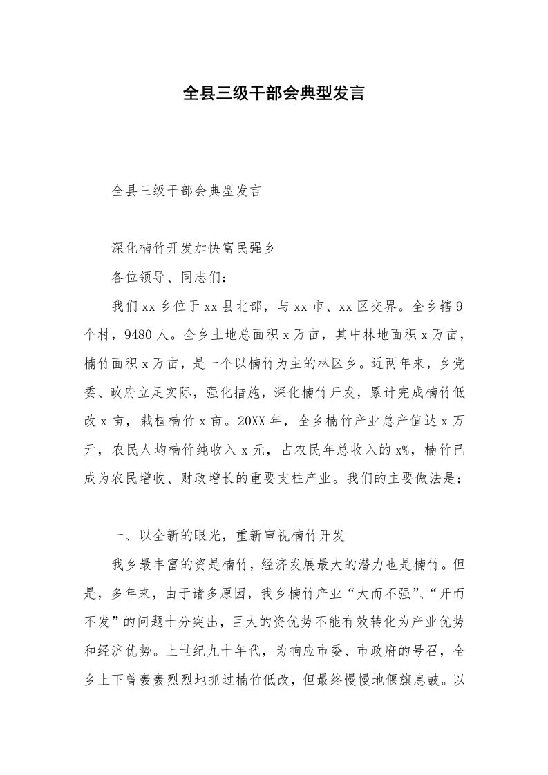 全县三级干部会典型发言