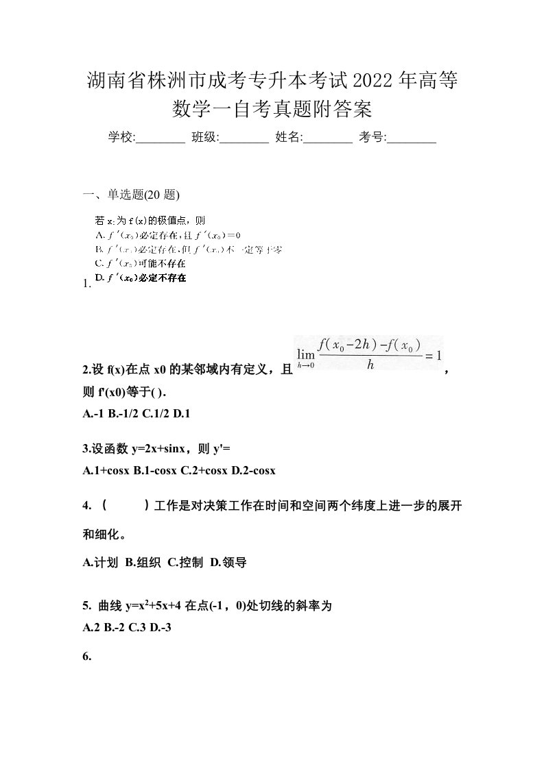 湖南省株洲市成考专升本考试2022年高等数学一自考真题附答案