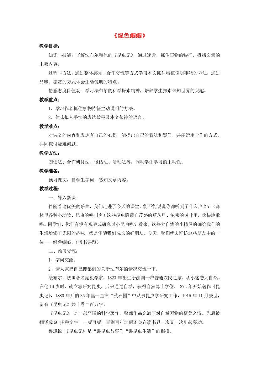 公开课教案教学设计课件人教初中语文七上《绿色蝈蝈》-(三)