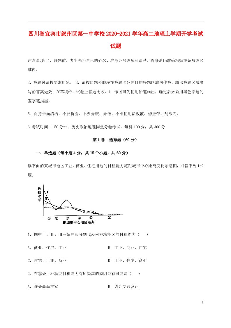 四川省宜宾市叙州区第一中学校2020_2021学年高二地理上学期开学考试试题